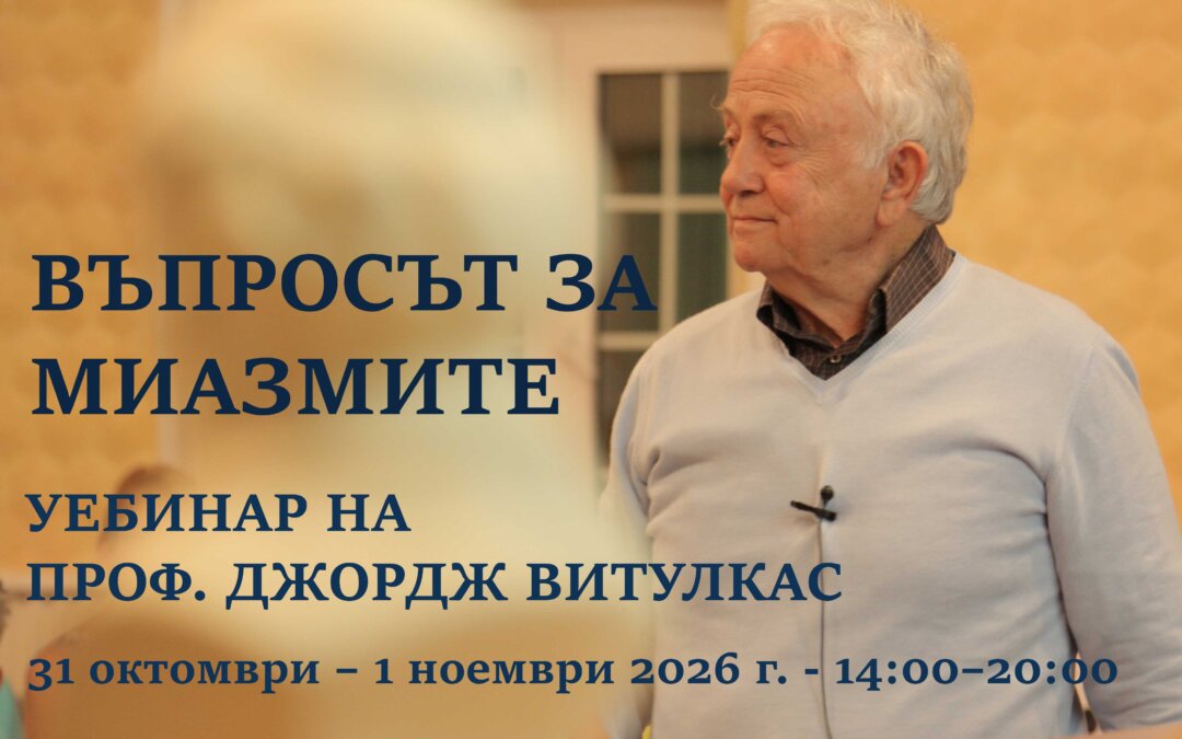 проф. Витулкас за миазмите